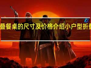 可折叠餐桌的尺寸及价格介绍 小户型折叠餐桌价格