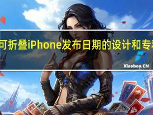 可折叠 iPhone 发布日期的设计和专利传闻