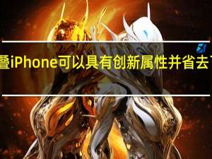 可折叠iPhone可以具有创新属性 并省去了物理按钮