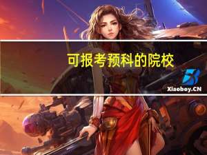 可报考预科的院校