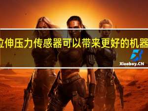 可拉伸压力传感器可以带来更好的机器人和假肢