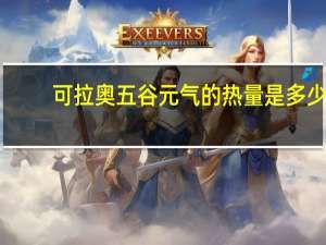 可拉奥 五谷元气的热量是多少
