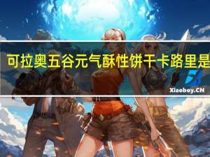 可拉奥 五谷元气酥性饼干卡路里是多少