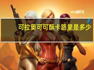 可拉奥 可可酥卡路里是多少