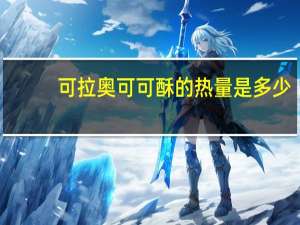 可拉奥 可可酥的热量是多少