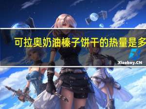 可拉奥 奶油榛子饼干的热量是多少