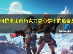 可拉奥 山都巧克力夹心饼干的热量是多少