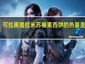 可拉奥 提拉米苏榛果西饼的热量是多少