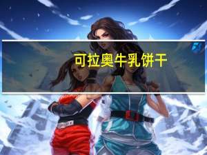 可拉奥牛乳饼干(黄油、牛乳味)卡路里是多少