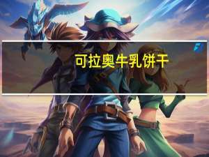 可拉奥牛乳饼干(黄油、牛乳味)的热量是多少