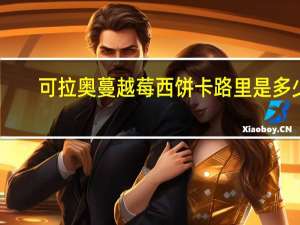 可拉奥 蔓越莓西饼卡路里是多少