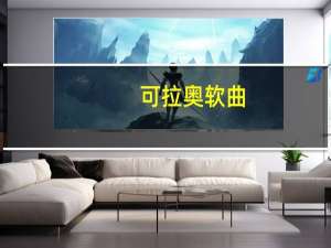 可拉奥软曲(巧克力味)的热量是多少