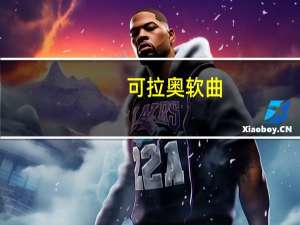 可拉奥 软曲(樱桃白兰地口味)卡路里是多少