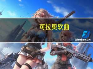 可拉奥 软曲(酸奶草莓)卡路里是多少