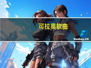 可拉奥 软曲(香橙巧克力)卡路里是多少