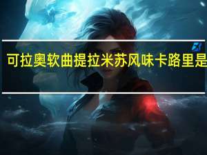 可拉奥 软曲提拉米苏风味卡路里是多少