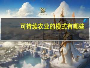 可持续农业的模式有哪些（可持续农业）