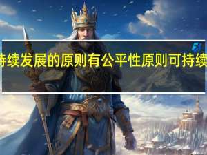 可持续发展的原则有公平性原则可持续性原则和（可持续发展的三原则）