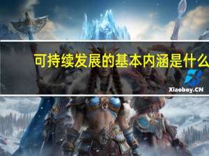 可持续发展的基本内涵是什么