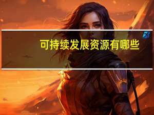 可持续发展资源有哪些