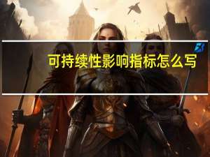 可持续性影响指标怎么写