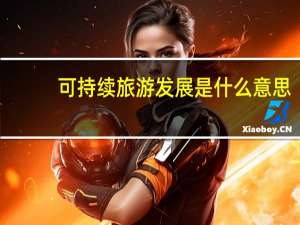 可持续旅游发展是什么意思