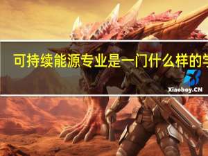 可持续能源专业是一门什么样的学科