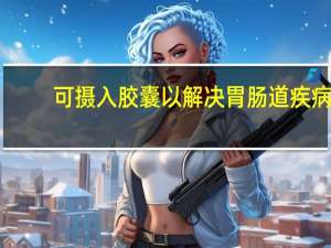 可摄入胶囊以解决胃肠道疾病