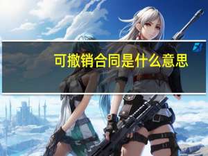 可撤销合同是什么意思
