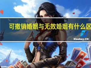 可撤销婚姻与无效婚姻有什么区别