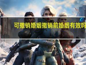 可撤销婚姻撤销前婚姻有效吗
