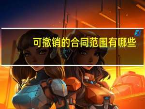 可撤销的合同范围有哪些