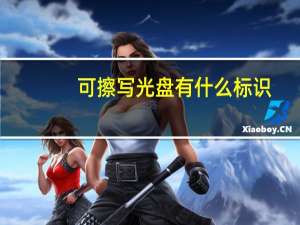 可擦写光盘有什么标识