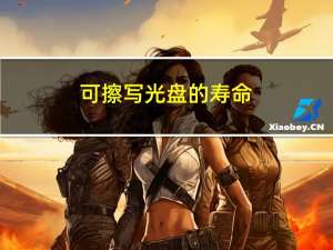 可擦写光盘的寿命（可擦写光盘）