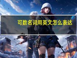 可数名词用英文怎么表达？