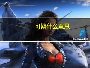 可期什么意思（可期）