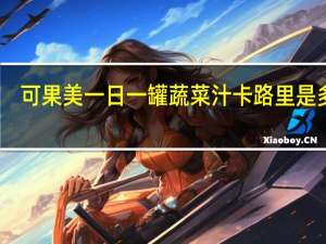 可果美 一日一罐蔬菜汁卡路里是多少