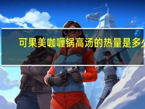 可果美 咖喱锅高汤的热量是多少