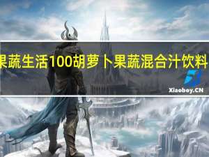 可果美 果蔬生活100胡萝卜果蔬混合汁饮料卡路里是多少