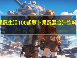 可果美 果蔬生活100胡萝卜果蔬混合汁饮料的热量是多少