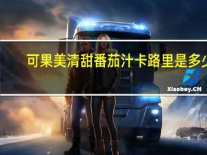 可果美 清甜番茄汁卡路里是多少