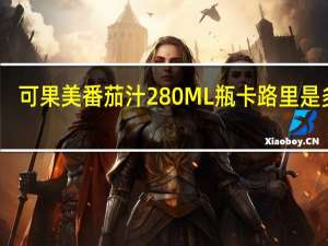 可果美 番茄汁280ML瓶卡路里是多少