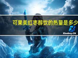 可果美 红枣醇饮的热量是多少