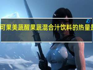 可果美 蔬醒果蔬混合汁饮料的热量是多少