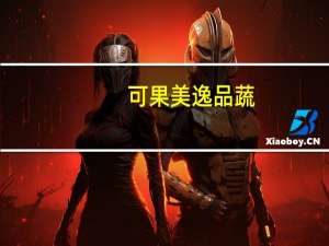 可果美 逸品蔬(紫胡萝卜葡萄)的热量是多少