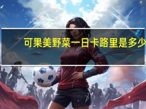 可果美 野菜一日卡路里是多少