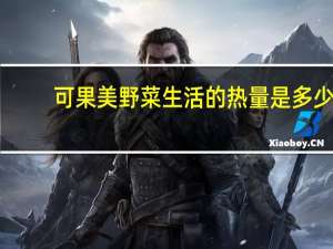 可果美 野菜生活的热量是多少