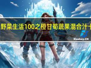 可果美 野菜生活100之橙甘筍蔬果混合汁卡路里是多少