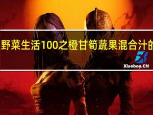 可果美 野菜生活100之橙甘筍蔬果混合汁的热量是多少