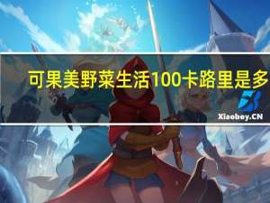 可果美 野菜生活100卡路里是多少